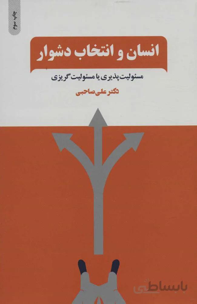 انسان و انتخاب دشوار (كد ناشر : 134)