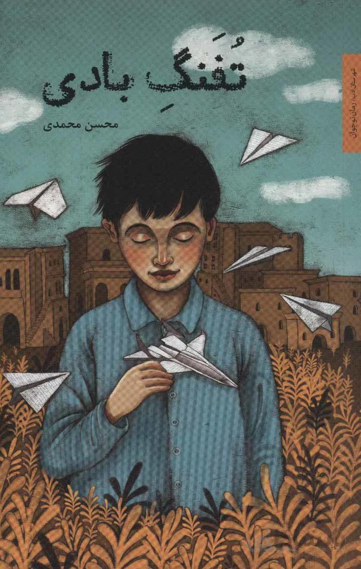 تفنگ بادی (رمان نوجوان ۷)