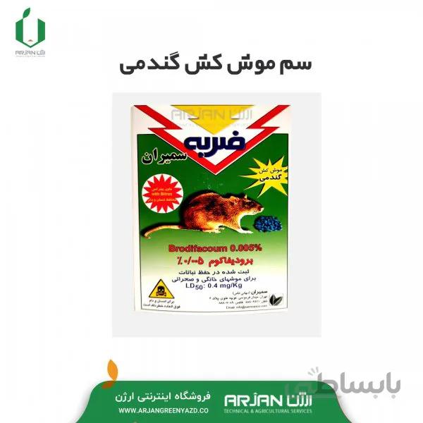 سم موش کش گندمی سمیران