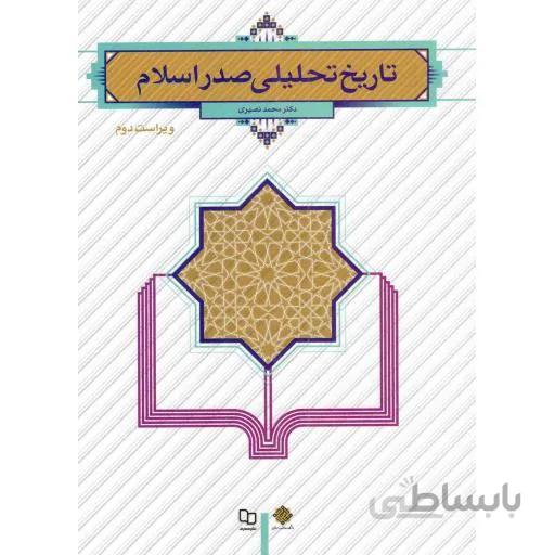 تاریخ تحلیلی صدر اسلام | دکتر نصیری