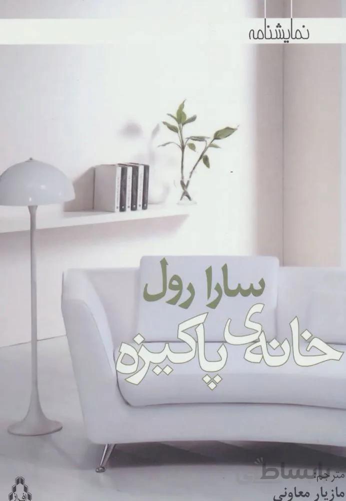 خانه ی پاکیزه (کد ناشر  : 182)