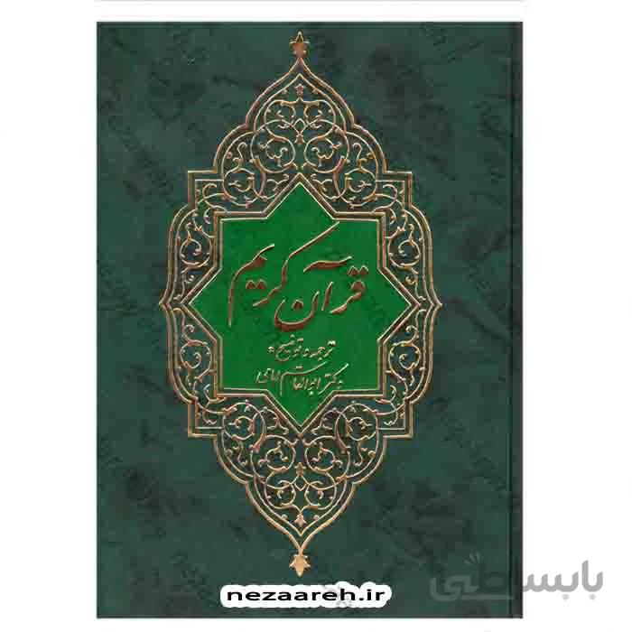 قرآن ترجمه مقابل (خط عثمان طه و ترجمه ابوالقاسم امامی)