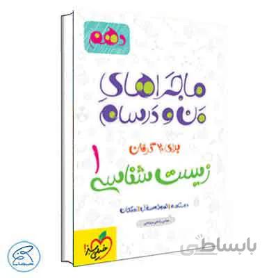 ماجراهای من و درسام زیست شناسی دهم