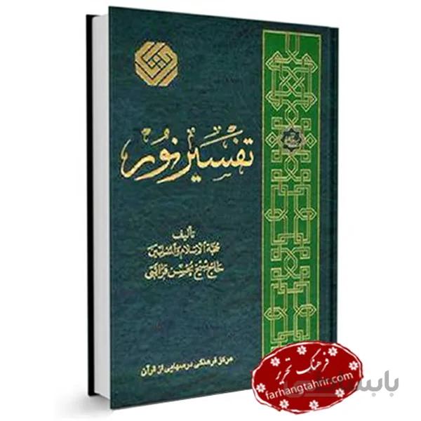 تفسیر نور درسهایی از قرآن محسن قرائتی نشر مرکز
