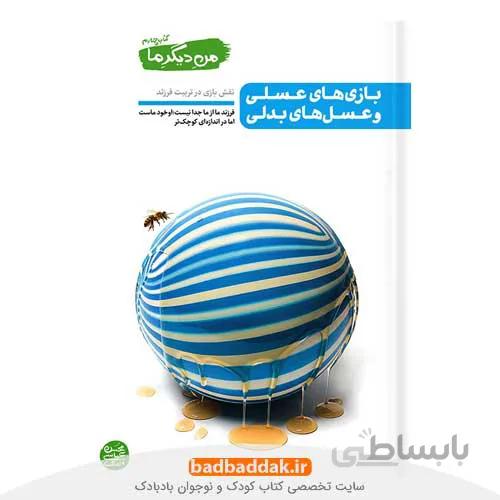 من دیگر ما 4 (بازی های عسلی و عسل های بدلی)
