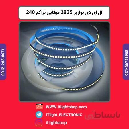 ال ای دی نواری 2835 مهتابی 12ولت تراکم 240