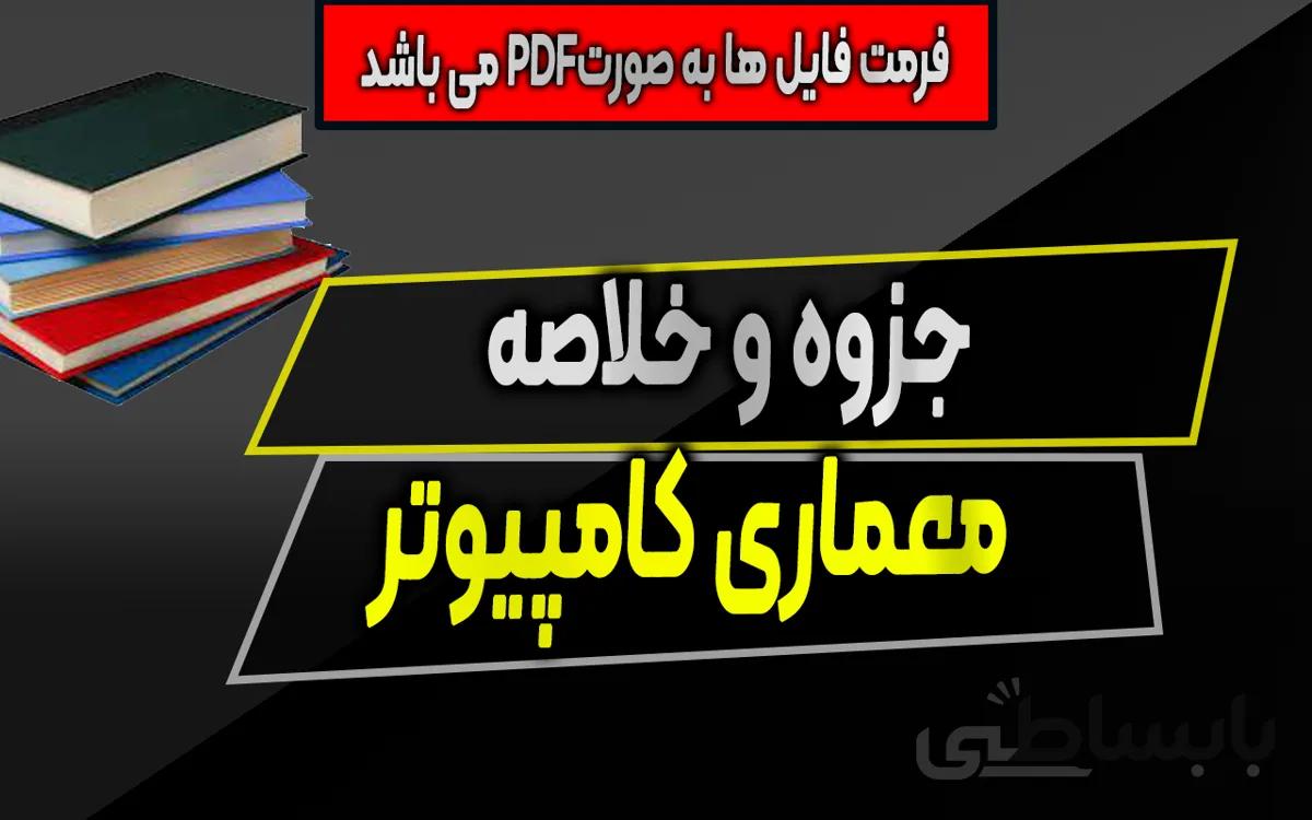 دانلود جزوه و خلاصه معماری کامپیوتر - PDF