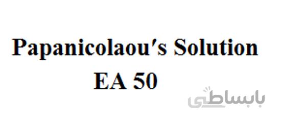 محلول پا پا نیکولایو EA50