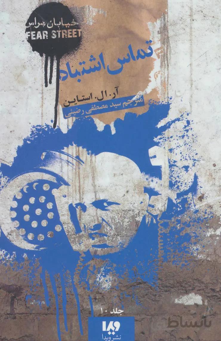 خیابان هراس۱۰ (تماس اشتباه)