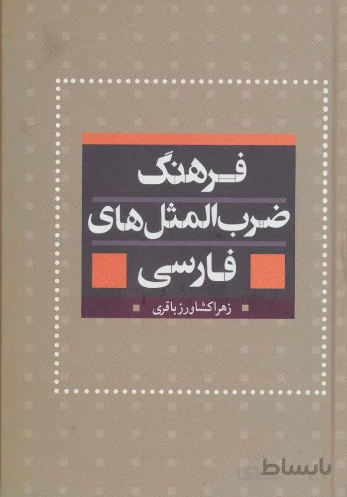 فرهنگ ضرب المثل های فارسی (کد ناشر : 168)