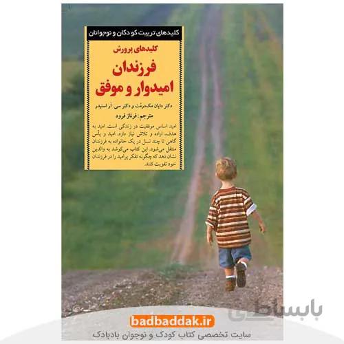کلیدهای پرورش فرزندان امیدوار و موفق