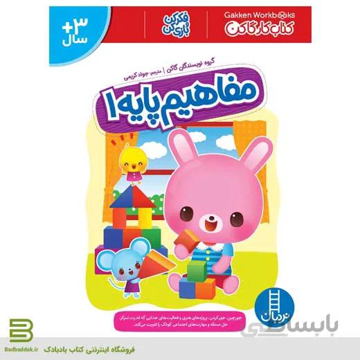 کتاب مفاهیم پایه 1