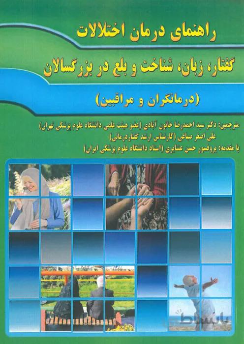 راهنمای درمان اختلالات گفتار، زبان، شناخت و بلع در بزرگسالان