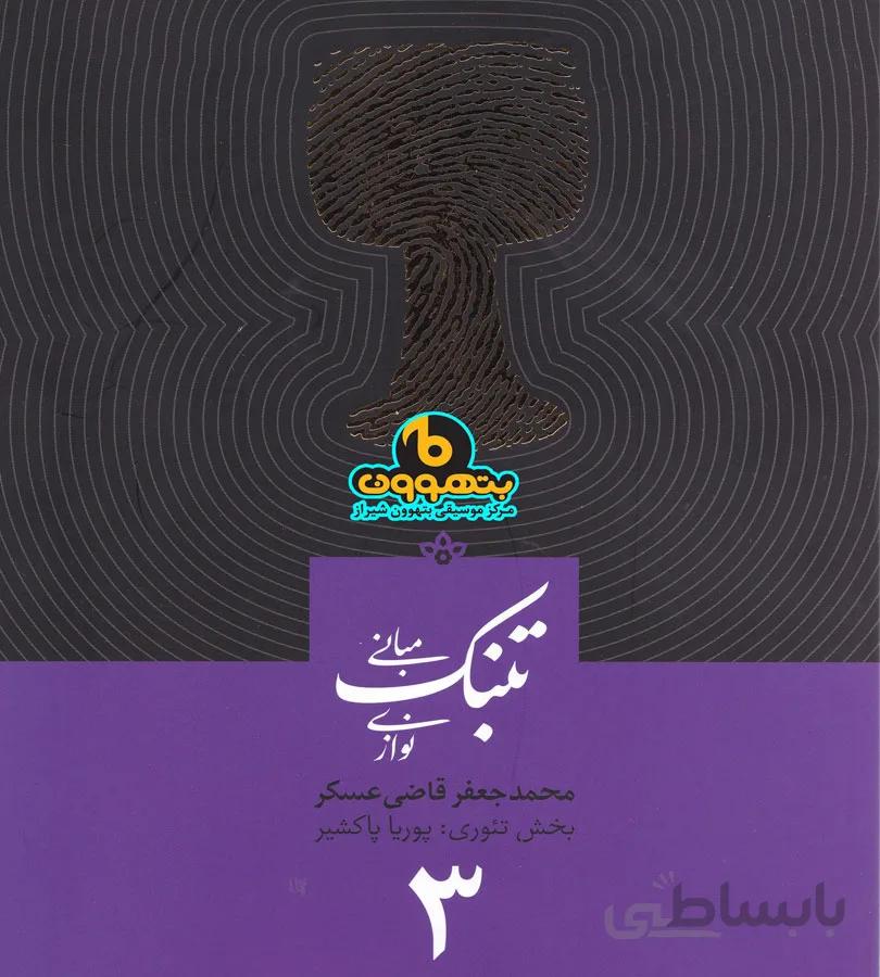 مبانی تنبک نوازی 3