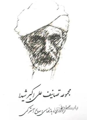 مجموعه تصانیف علی اکبر شیدا