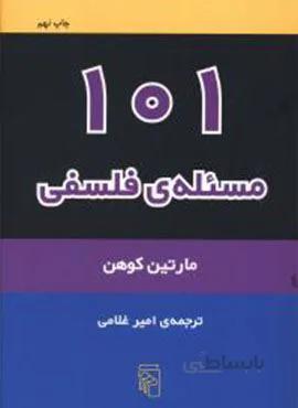 101 مسئله فلسفی (کد ناشر : 141)
