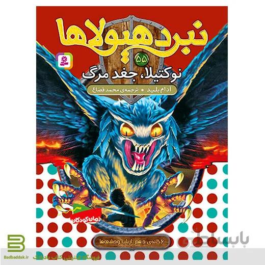 نبرد هیولاها 55 (نوکتیلا، جغد مرگ)(6 گانه دهم: ارباب وحشی ها)