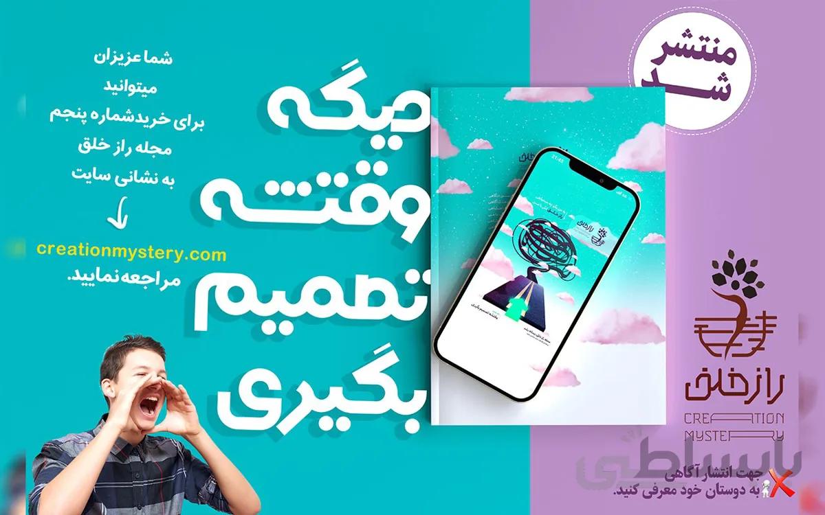 مجله آنلاین راز خلق (پنجمین شماره)