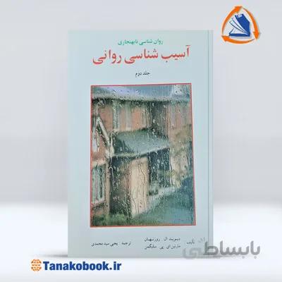 روان شناسی نابهنجاری(آسیب شناسی روانی)جلد دوم سلگیمن | یحیی سید محمدی