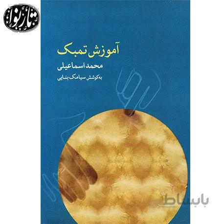 کتاب آموزش تنبک اثر محمد اسماعیلی