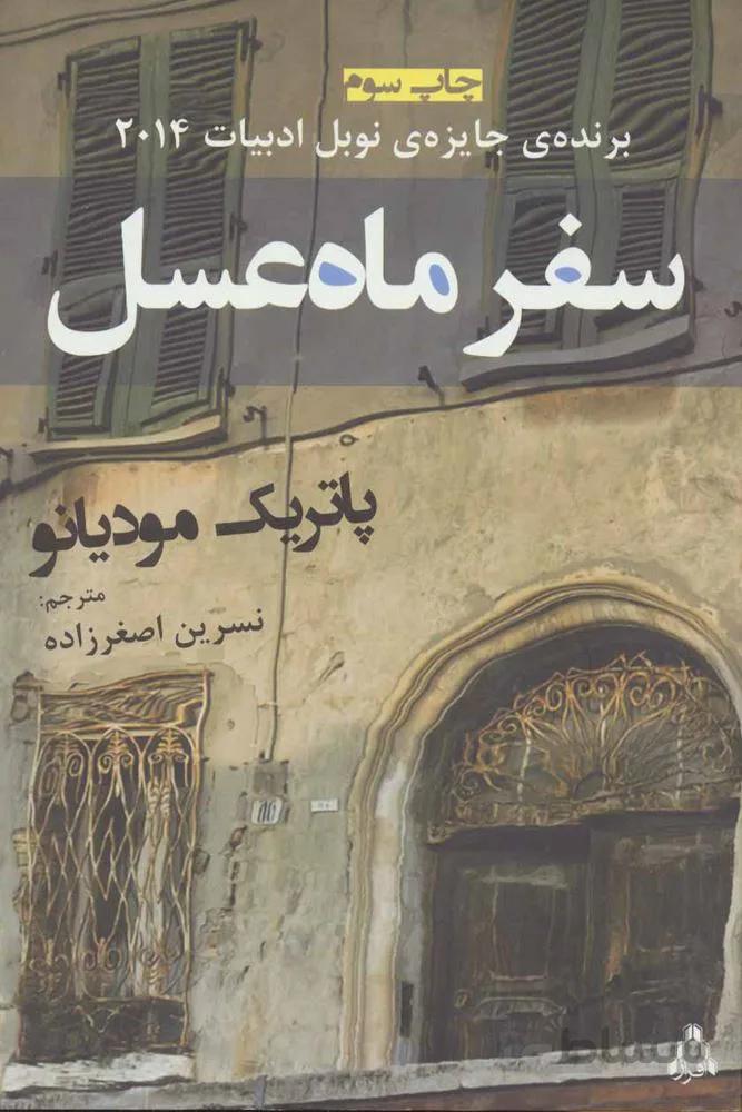 سفر ماه عسل (کد ناشر : 182)