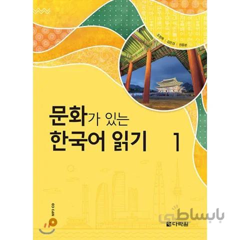 Reading Korean with Culture 1 문화가 있는 한국어 읽기 1