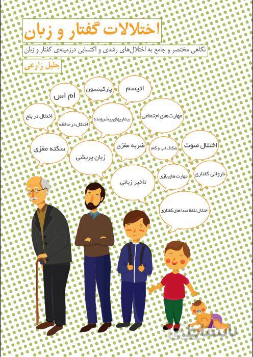 اختلالات گفتار و زبان