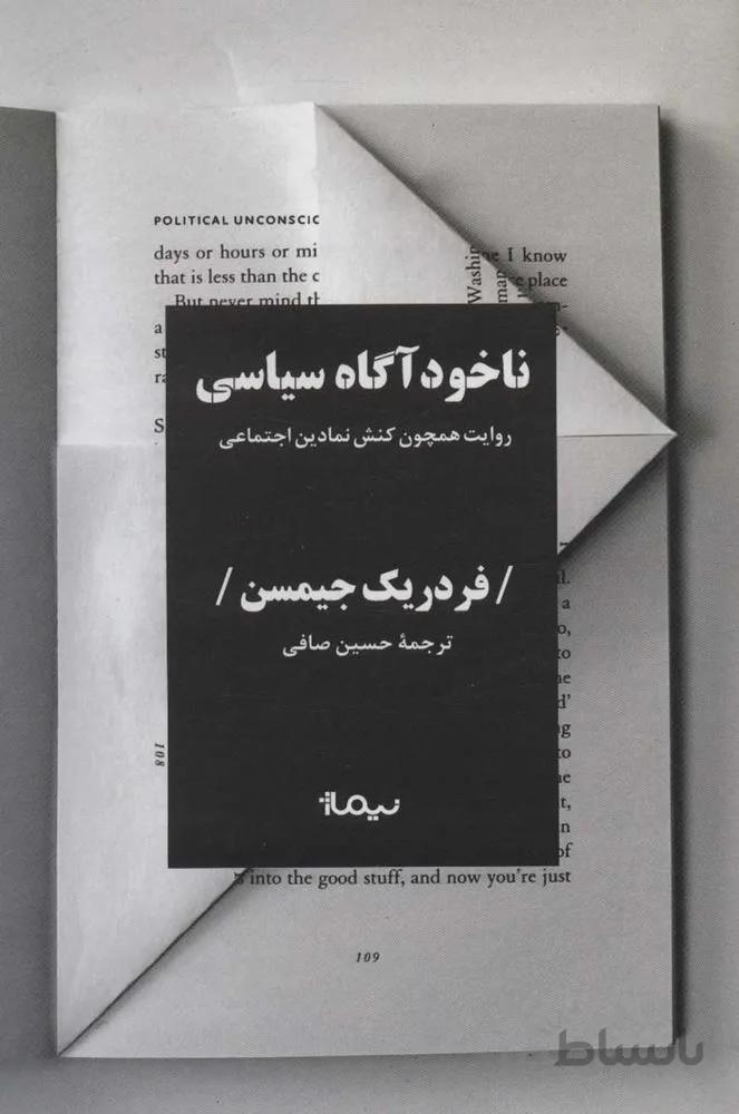 ناخودآگاه سياسي (روایت همچون کنش نمادین اجتماعی)(كد ناشر : 137)