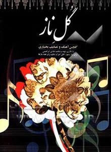 گل ناز