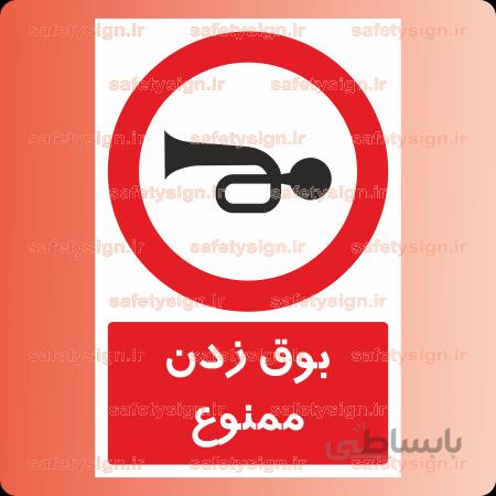 7065 -بوق زدن ممنوع