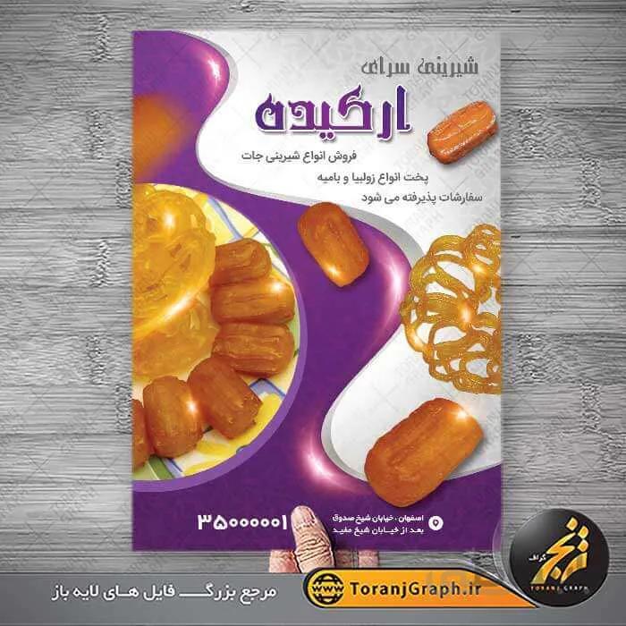 تراکت لایه باز زولبیا و بامیه