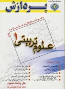 علوم تربیتی ۱ ج ۱ ارشد