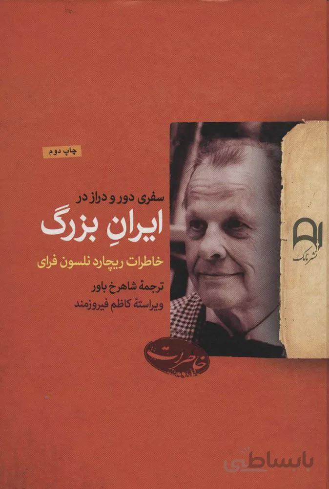 سفري دور و دراز در ايران بزرگ (خاطرات ریچارد نلسون فرای) (كد ناشر : 194)
