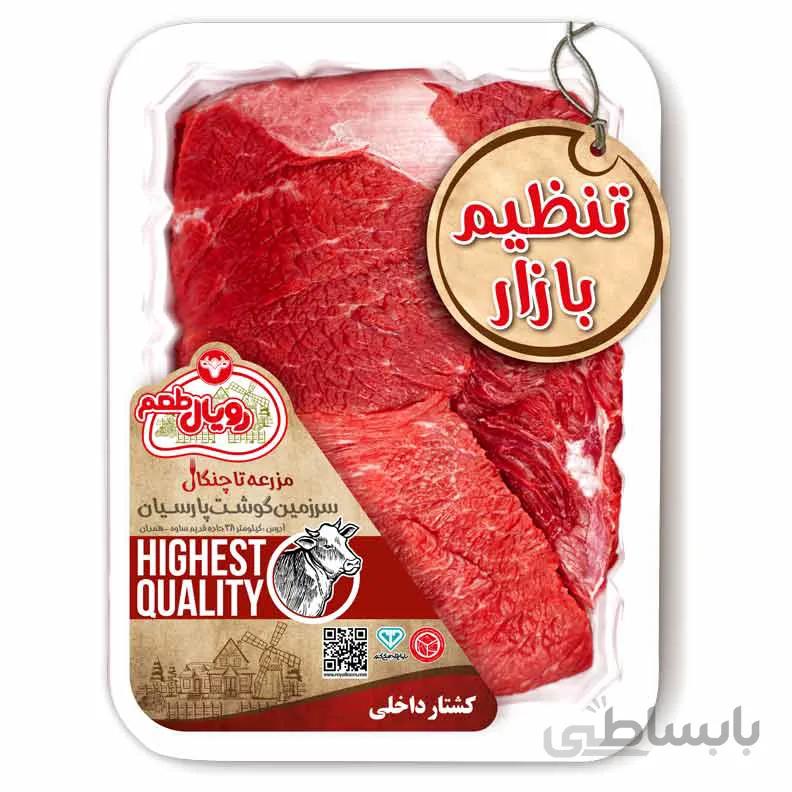 گوشت مخلوط گوساله بدون استخوان 1000 گرمی تنظیم بازار رویال طعم