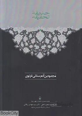 حديقة الحقيقة (2 جلدي)