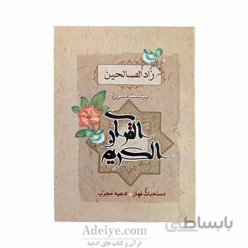 زاد الصالحین (بیست سوره از قرآن) نیم جیبی با خط کامپیوتری