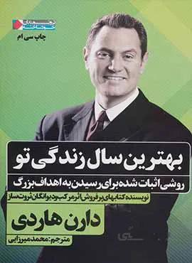 بهترین سال زندگی تو  (كد ناشر : 158)