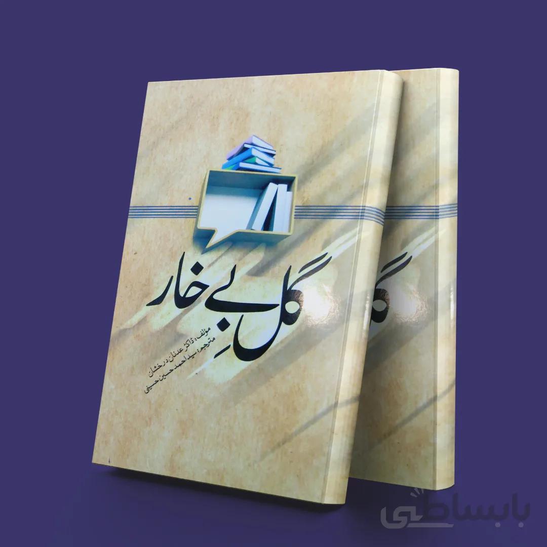 گل بی خار ( به زبان اردو)