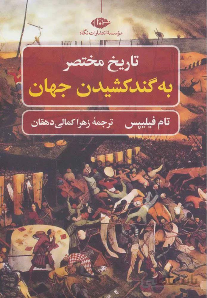 تاریخ مختصر به گند كشیدن جهان (كد ناشر : 107)