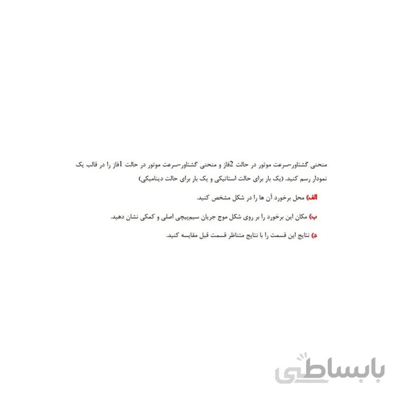 پروژه ترسیم منحنی گشتاور سرعت موتور القایی دوفاز و تکفاز