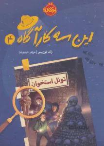این سه کارآگاه 4: تونل استخوان