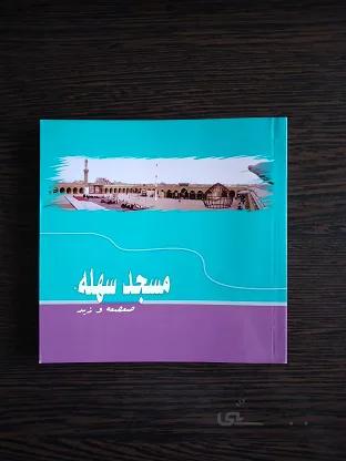 مسجد سهله(صعصعه و زید)
