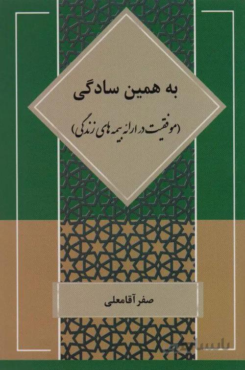 به همین سادگی - موفقیت در ارائه بیمه های زندگی