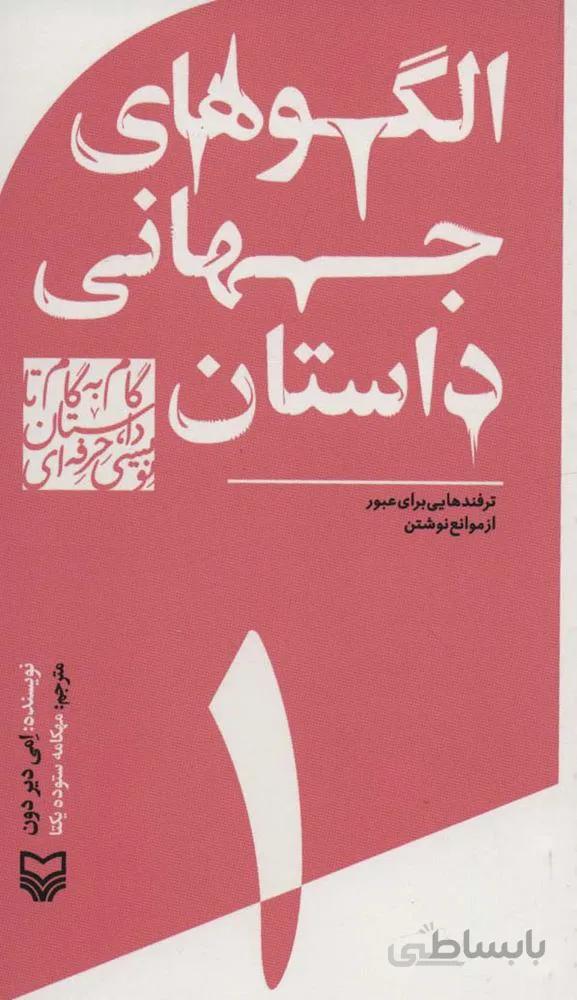 گام به گام تا داستان نویسی حرفه ای 1 (الگوهای جهانی داستان:ترفندهایی برای عبور از موانع نوشتن)(کد ناشر : 161)