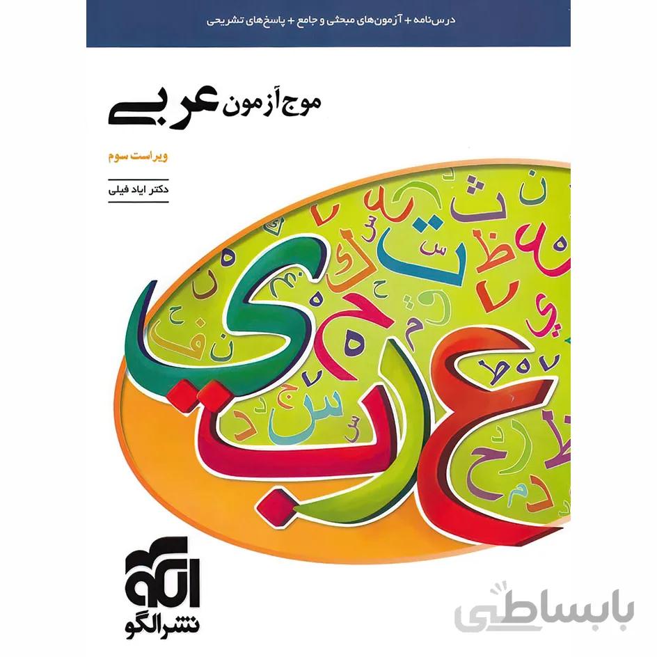 موج آزمون عربی نشرالگو
