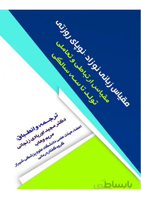 مقیاس زبانی نوزاد- نوپایی روزتی