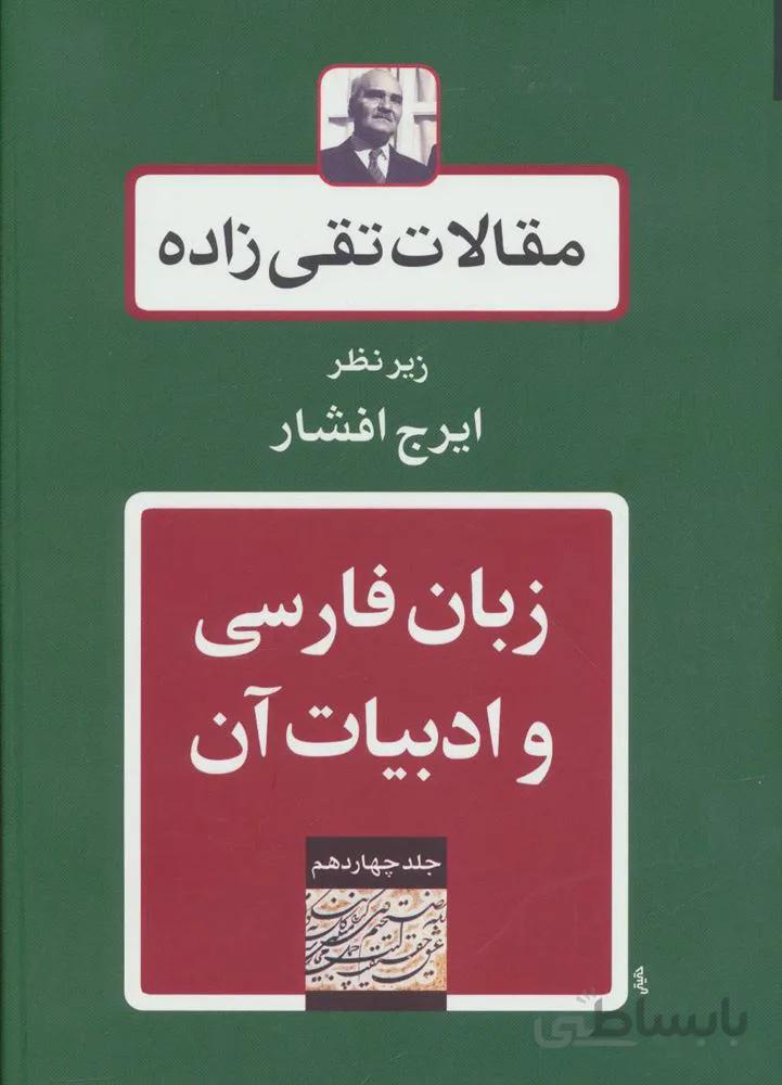 مقالات تقي زاده 14 (زبان فارسی و ادبیات آن)(كد ناشر : 197)