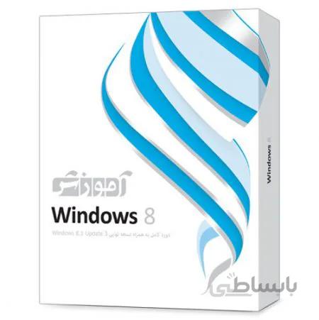 نرم افزار آموزش Windows 8 شرکت پرند ا Parand Windows 8 Learning Software
