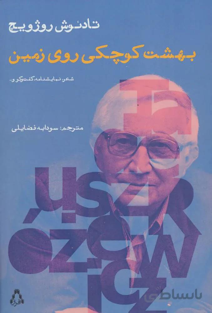 بهشت کوچکی روی زمین (کد ناشر : 182)