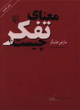 معنای تفکر چیست (کد ناشر : 141)